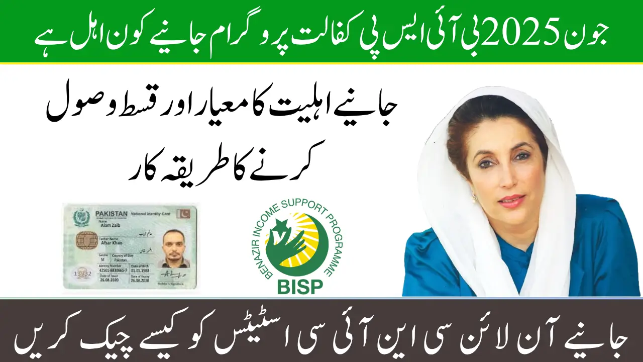 BISP Kafalat Program June 2025 Eligibility Criteria & CNIC Status Check Guide