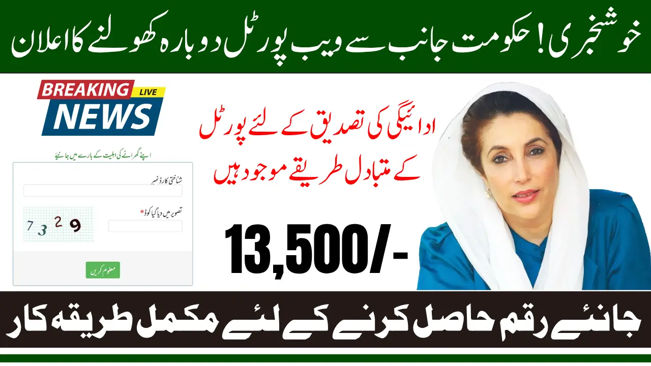 BISP 8171 Portal Reopening Date Announced and How to Check 13,500 Payment Easily