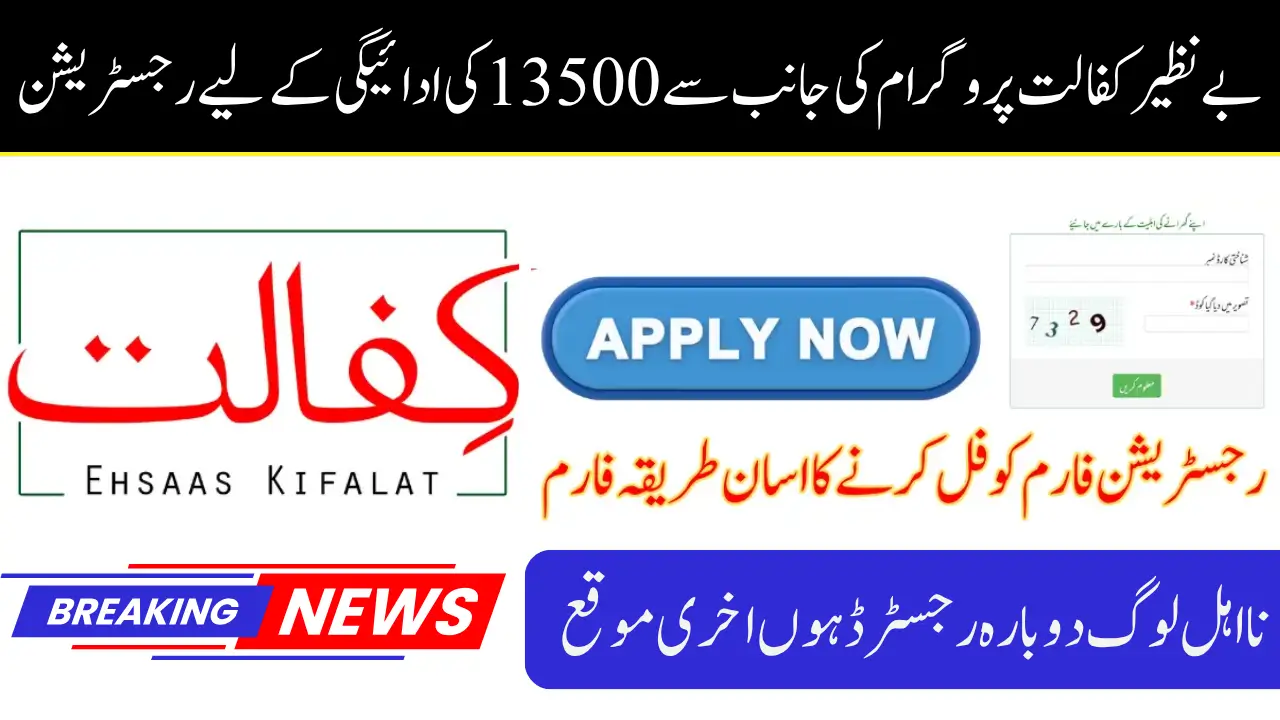 Benazir Kafaalat June Registration Open for Rs.13,500 Payment – Step-by-Step Guide to Qualify