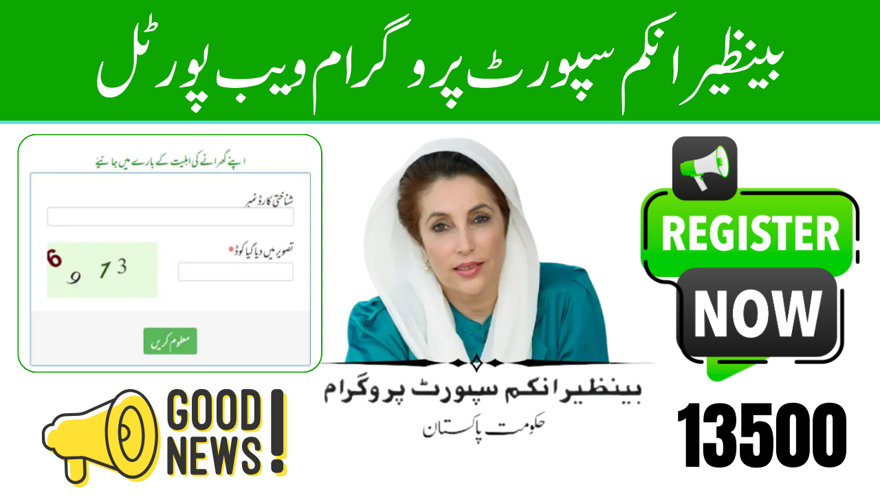 بینظیر انکم سپورٹ پروگرام ویب پورٹل